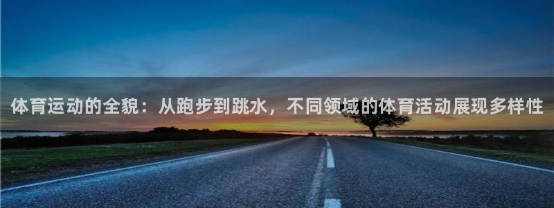 JJB竞技宝官方正版app集团简介:体育运动的全貌:从跑步到