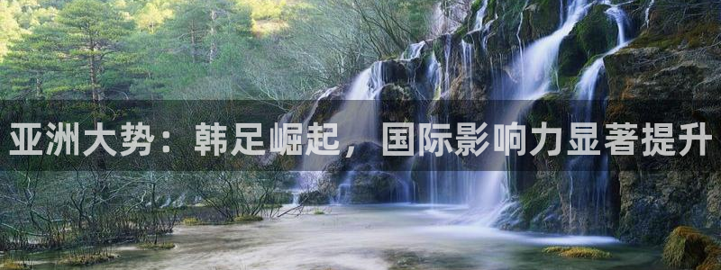 JJB竞技宝官网下载招商电话地址:亚洲大势:韩足崛起,国际影