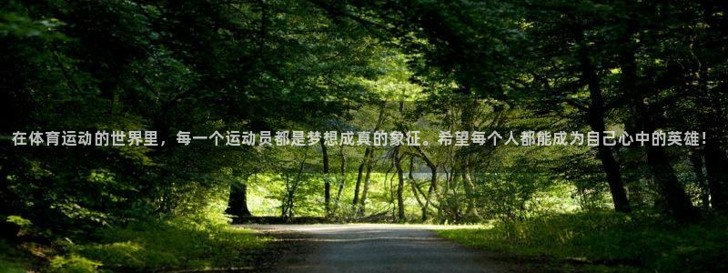 JJB竞技宝官方正版app集团官网首页:在体育运动的世界里,