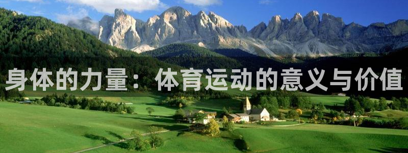 JJB竞技宝官网下载招商电话是多少:身体的力量:体育运动的意