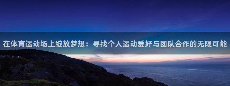 JJB竞技宝官网下载平台是正规平台吗知乎:在体育运动场上绽放