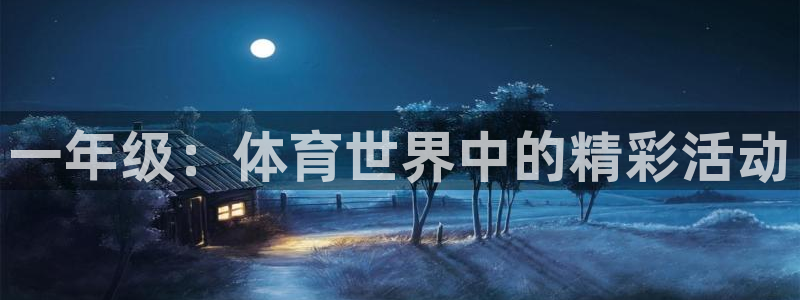 JJB竞技宝官方正版app集团官网首页:一年级:体育世界中的