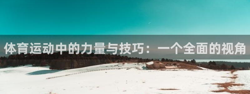 JJB竞技宝官方正版app集团官网首页网址:体育运动中的力量